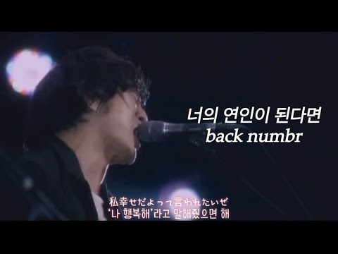 [君の恋人になったら(너의 연인이 된다면) - back number] 백넘버 라이브 한글자막