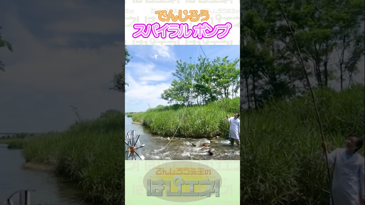↑本編はリンクから↑スパイラルポンプ#Shorts #でんじろう先生 #実験 #science #はぴエネ #科学