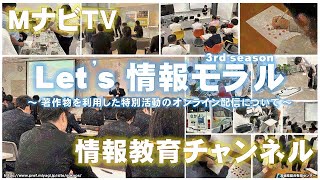 「MナビTV「Let's情報モラル（3rd season）」～ 著作物を利用した特別活動のオンライン配信について  ～」