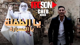 شاب نوح - يا الطفلة يا لمسرارة  Cheb Nouh / Ya Tofla Ya Lmesrara