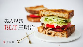 [食不相瞞#43]美式經典BLT 三明治的做法與食譜：只要簡單老 ... 