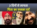 Gurucharan Singh Missing पर Father Hargit Singh Reaction Viral After 23 Days, &#39;मैं टूट...&#39;