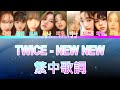 Twice new new lyrics  