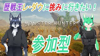 【 MHWilds 】歴戦王レ・ダウさんに挑みに！【 毛浮利亭 】【 参加型 】