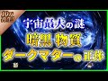 【ゆっくり解説】ダークマター暗黒物質の正体