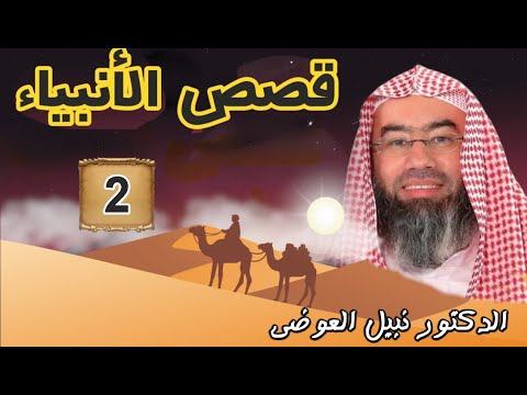 قصص الأنبياء الجزء 2 بطريقة ممتعة لا مثيل لها كما لم تسمعها من قبل للشيخ نبيل العوضي راحة نفسية 