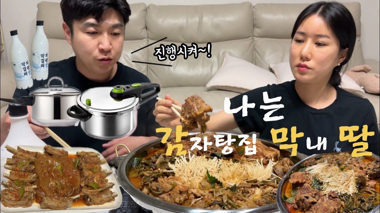 먹방브이로그)진짜 감자탕집 차릴까요⁉️ 🍚은 짓지 않는 우리집 밥솥에 화려한 변신(?) 부부먹방브이로그(테팔,에코센서압력밥솥,등갈비김치찜,미역국,감자탕)mukbang