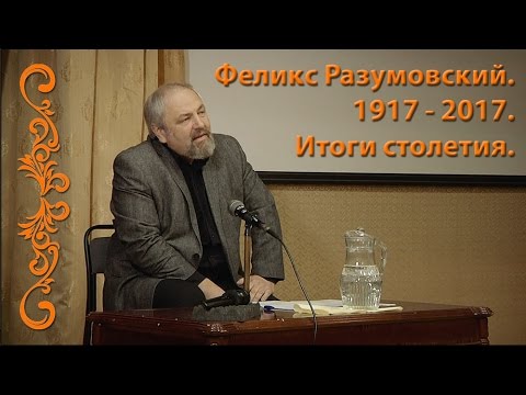 Феликс Разумовский. 1917