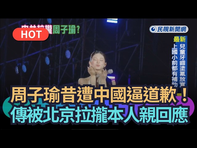 【熱搜新聞】周子瑜昔遭中國逼道歉！傳被北京拉攏本人親回應｜民視新聞｜