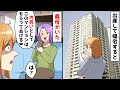 出産して帰宅すると義母にタワマンを乗っ取られていた → 1か月後、姑から「助けて!」とSOSが…ww