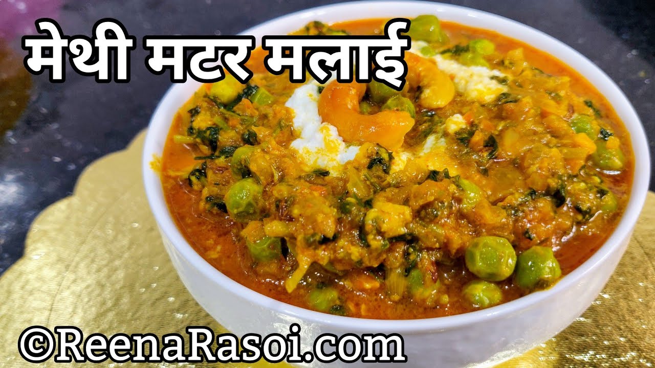 व्रत के बाद बनाएं रेस्टोरेंट स्टाइल मेथी मटर मलाई Restaurant style Methi Matar Malai