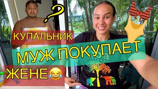 Отправила мужа за купальником😂что из этого получилось. Муж приколист