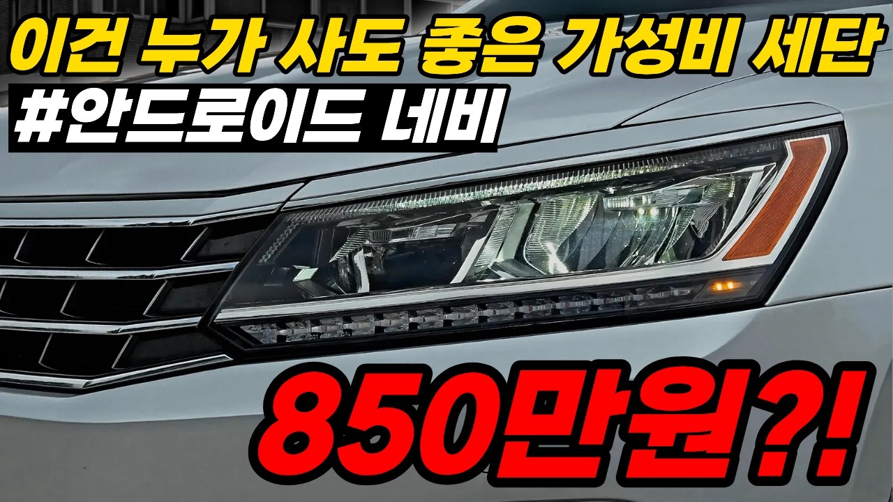 누군지 땡 잡은 극강의 컨디션의 가성비 1등 세단! 세련된 디자인 옵션 강화 안드로이드 네비!? 끝!