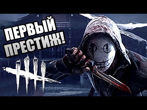 Dead by Daylight ПЕРВЫЙ ПРЕСТИЖ НОВОГО МАНЬЯКА ДБД "ЛЕГИОНА"! КРОВАВЫЙ ...