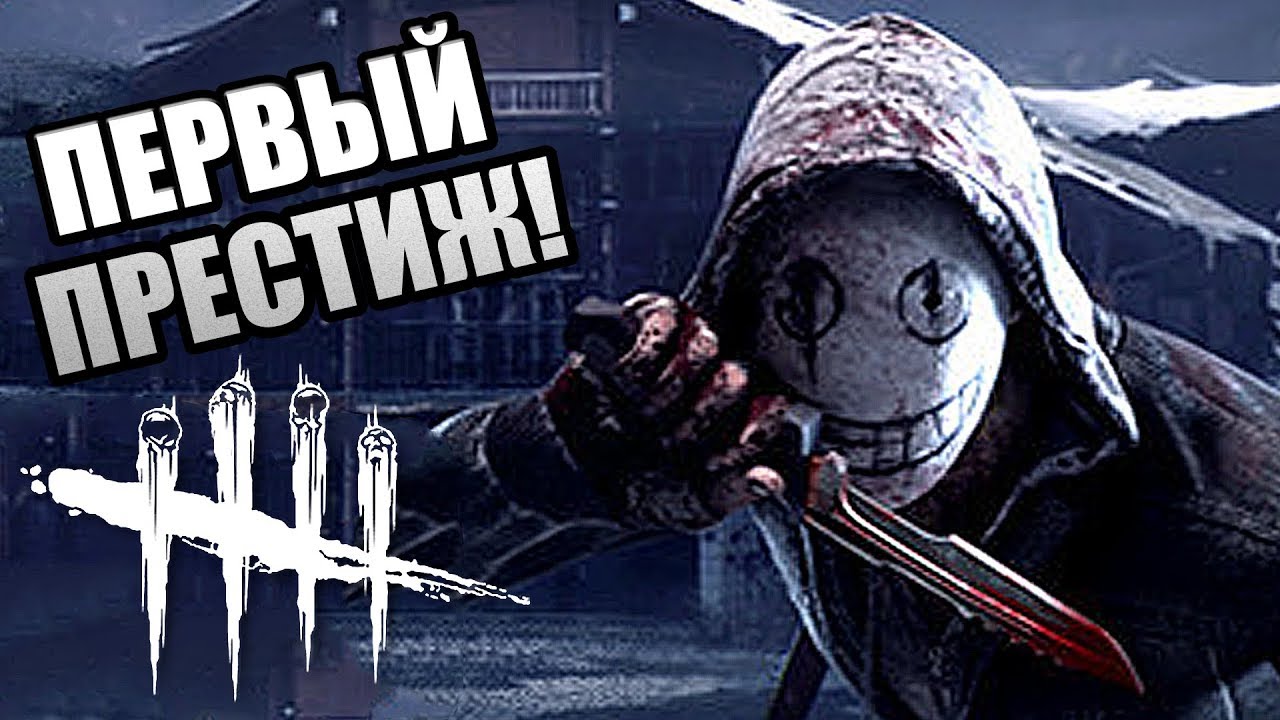 Легаси престиж дбд