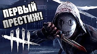 Dead by Daylight ► ПЕРВЫЙ ПРЕСТИЖ НОВОГО МАНЬЯКА ДБД \