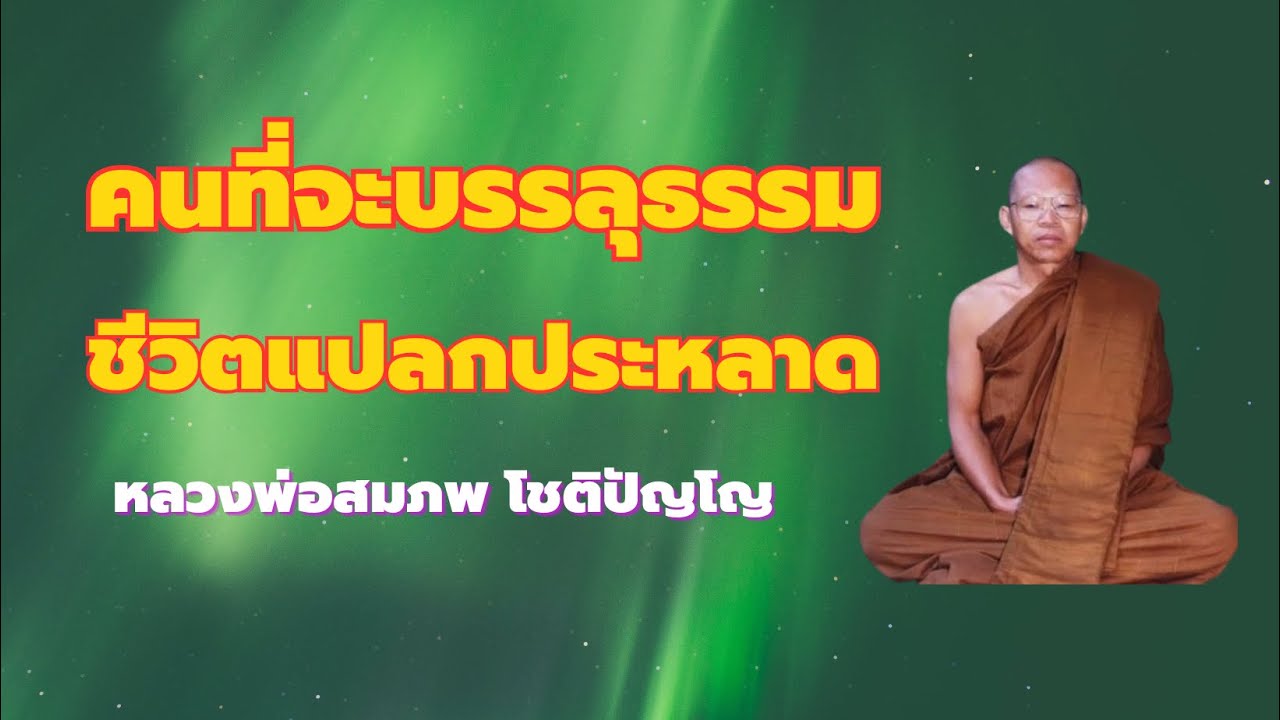 ผู้ที่จะบรรลุธรรม เจออะไรบ้าง ชีวิตแปลกประหลาด หลวงพ่อสมภพ โชติปัญโญ