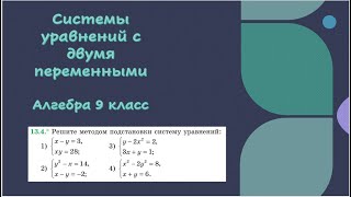 Системы уравнений с двумя переменными. Алгебра 9 класс