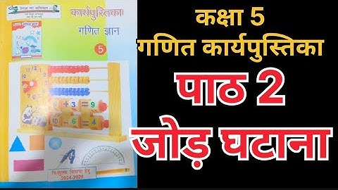 पाठ 2 जोड़ घटाना गणित ज्ञान कार्यपुस्तिक कक्षा 5 ||addition subtraction workbook class 5 ||गणित कार