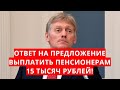 Ответ на предложение выплатить пенсионерам 15 тысяч рублей!