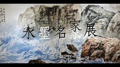 水墨名家系列 ~【信華館藏展】PART VII~ #水墨系列 #歡迎購藏 - 天天要聞