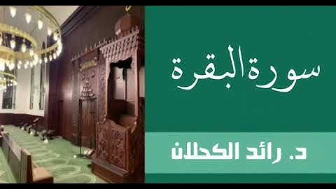 سورة البقرة كاملة من تراويح ١٤٤٠ د. رائد الكحلان .