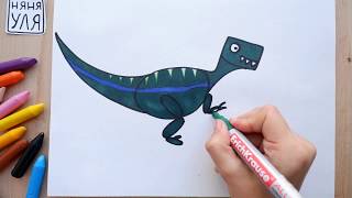 Как рисовать динозавра Велоцираптора Няня Уля Рисование для детей