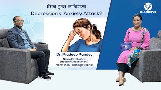 किन हुन्छ मानिसमा Depression र Anxiety Attack? | Dr. Kantipur - 31 December 2022 किन हुन्छ मानिसमा Depression र Anxiety Attack? | Dr. Kantipur - 31 December 2022