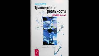 Трансерфинг реальности. Глава 1 Модель вариантов