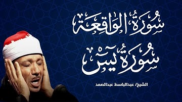 ✨ سورة يس والواقعة بصوت يبكي القلوب | تلاوة خاشعة تهز الوجدان | الشيخ عبد الباسط عبد الصمد