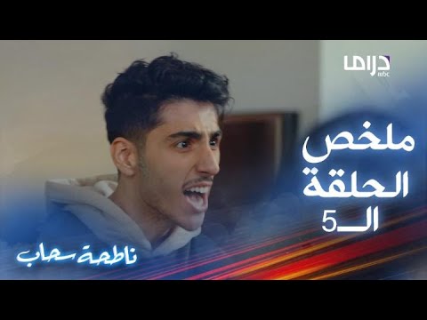 انهيار جورج وريما رقاصة ملخص الحلقة 5 من ناطحة سحاب