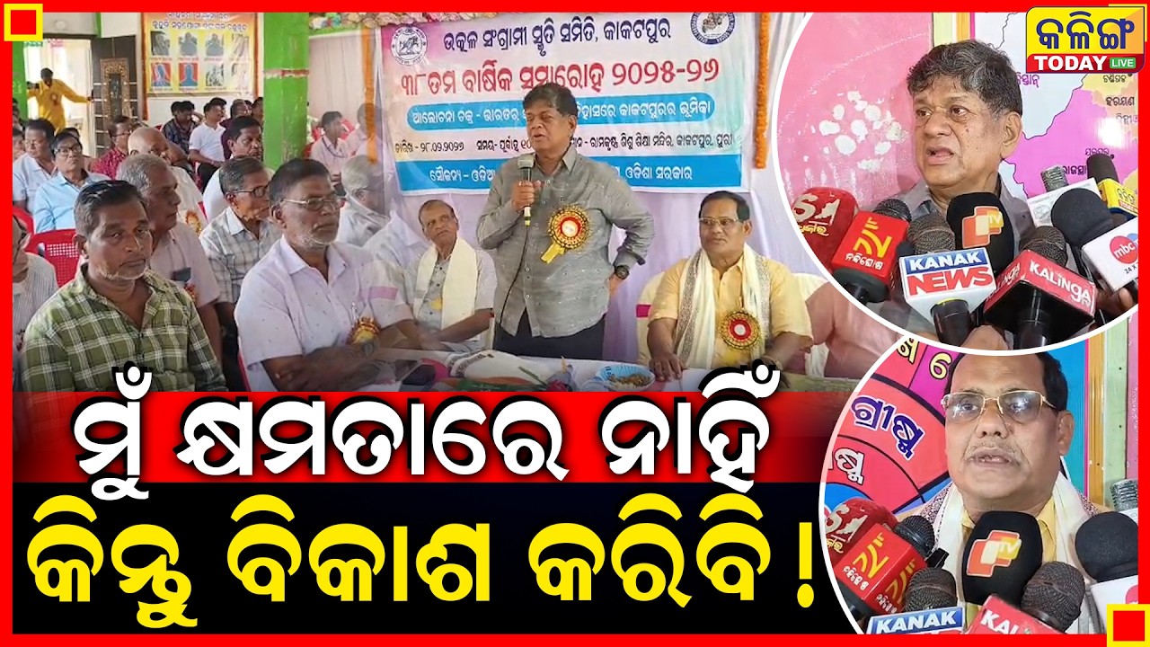 କେଉଁ ଅଞ୍ଚଳର ଦାୟିତ୍ୱ ନେଲେ ସୌମ୍ୟ, କାହିଁକି ଆତ୍ମଜୀବନୀ ଲେଖିବାକୁ କହିଲେ ଦେଖନ୍ତୁ || Kalinga Today Live II
