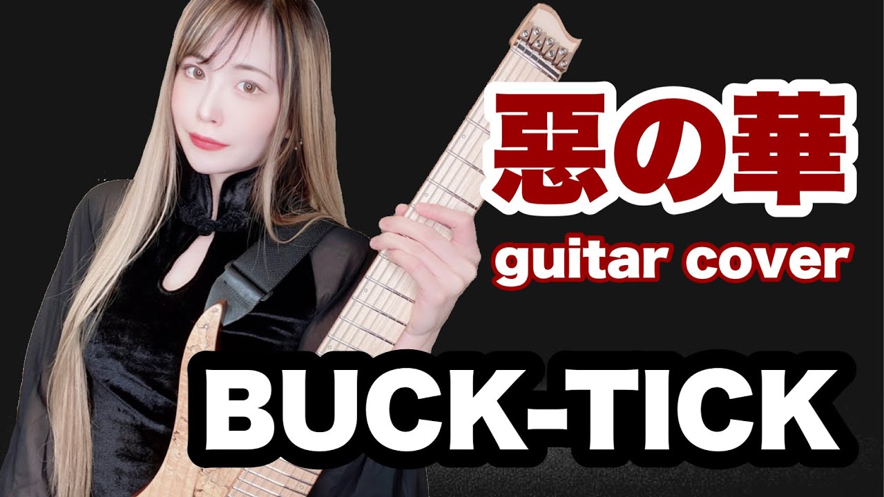 BUCK-TICK】惡の華【ギター】【 guitar cover】【逢瀬ゆか】【弾いて