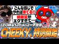 【CRカップカスタム】LEO様＆Satukiコーチ合流!!本番に備えムーブの特訓を開始するCHEEKY【APEX】