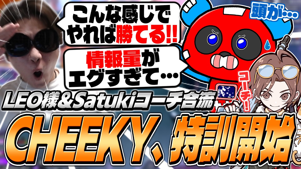 【CRカップカスタム】LEO様&Satukiコーチ合流!!本番に備えムーブの特訓を開始するCHEEKY【APEX】