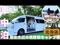 【ハイエース】車中泊キャンプ#1 ☆北海道人気のキャンプ場❗️生ビールで乾杯♪【洞爺水辺の里財田キャンプ場】