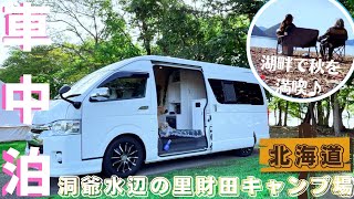 【ハイエース】車中泊キャンプ#1 ☆北海道人気のキャンプ場❗️生ビールで乾杯♪【洞爺水辺の里財田キャンプ場】