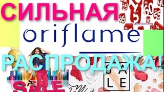 ORIFLAME СМОТРЕТЬ ВИДЕО ОБЗОР СИЛЬНАЯ РАСПРОДАЖА 17 КАТАЛОГА 2016  ПРОДУКЦИЯ ОРИФЛЕЙМ(ORIFLAME -СМОТРЕТЬ ORIFLAME РАСПРОДАЖА!!! - СМОТРЕТЬ ВИДЕО ОБЗОР - ОБЗОР -СИЛЬНАЯ РАСПРОДАЖА -СИЛЬНАЯ РАСПРОДАЖА..., 2016-12-18T19:58:24.000Z)