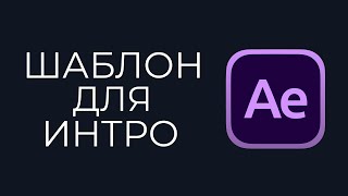 Шаблон для интро After Effects | Красивый интро для канала ютуб