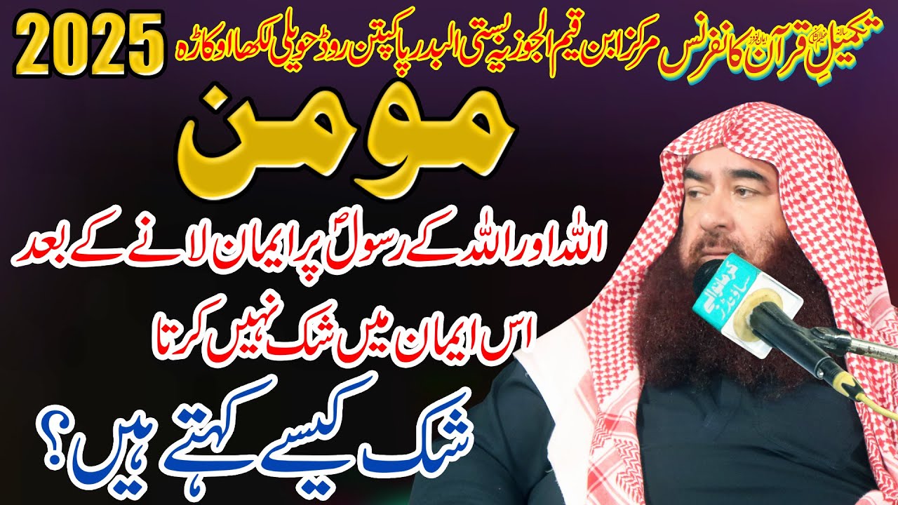 Molana Shaikh Ibrahim Bhatti/Shak Kise Kehte Hain/Momin Kon Hai?/Markaz Ibne Qayyam Al-jozia 2025