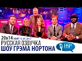 Бен Аффлек, Сиенна Миллер, Райан Гослинг, Эмма Стоун [s20e14] | Шоу Грэма Нортона