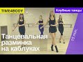 Танцевальный интенсив. Жиросжигающая связка на каблуках.