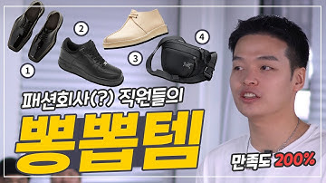 만족도 200% 짱구대디 직원들의 뽕뽑은 꿀템 소개? ‘마틴로즈 더비, 나이키 포스 올블랙, 클락스 왈라비 데저트, 아크테릭스 미니백’【리뷰&하울】