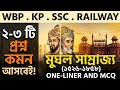 ভারতের ইতিহাস: মুঘল সাম্রাজ্য (PYQ) | ২-৩ নম্বর নিশ্চিত! | Special Class for WBP, KP, RAIL & SSC #gk