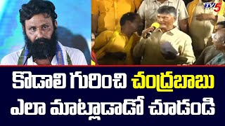 Chandrababu Naidu Shocking Comments on EX Minister Kodali Nani | YSRCP | TV5 News Digital