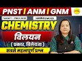 CHEMISTRY,  PNST 2025 | ANM GNM PNST TARGET MAY 2026 | ANM GNM PNST 2026 BY AISHWARYA MA’AM