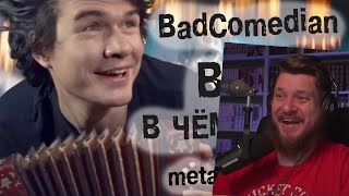 BadComedian - Вот в чём дело! (metal version) | РЕАКЦИЯ НА metaLOLom