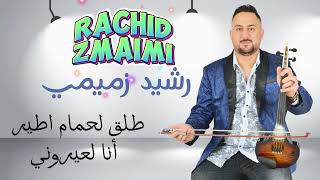 Rachid Zmaimi - Tlo9 lhmam itir  - طلق لحمام اطير