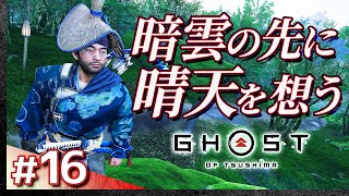 #16【初見攻略】ゴースト・オブ・ツシマ【Ghost of Tsushima】【髭熊猫】