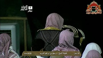 تلاوة رائعة لسورة الحجرات للشيخ سعود الشريم فجر 10 شعبان 1435هـ